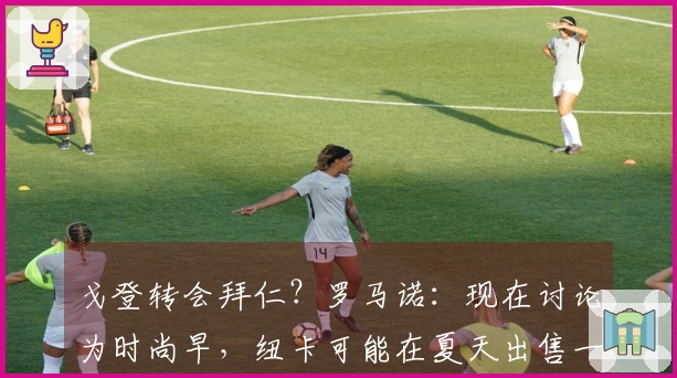 戈登转会拜仁？罗马诺：现在讨论为时尚早，纽卡可能在夏天出售一到两位明星球员