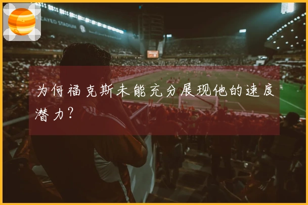 为何福克斯未能充分展现他的速度潜力？