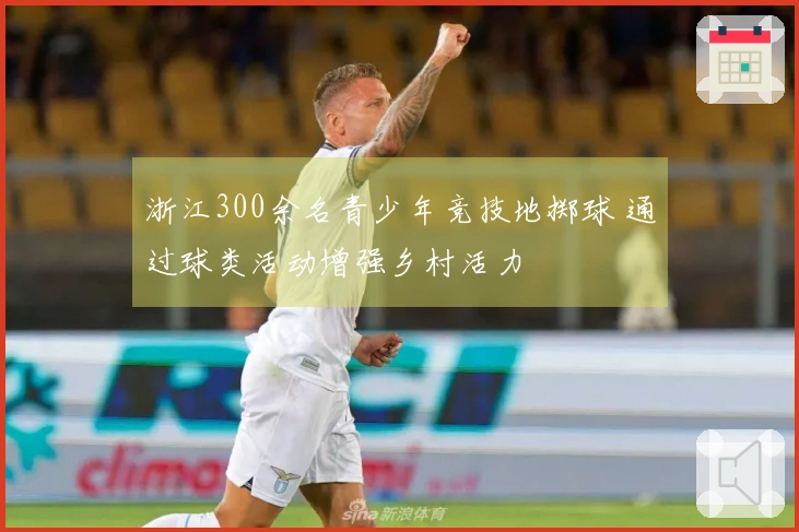 浙江300余名青少年竞技地掷球 通过球类活动增强乡村活力