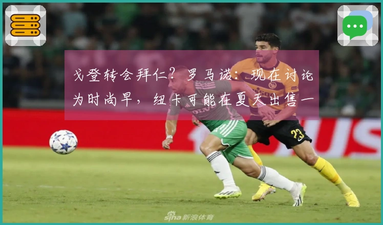 戈登转会拜仁？罗马诺：现在讨论为时尚早，纽卡可能在夏天出售一到两位明星球员