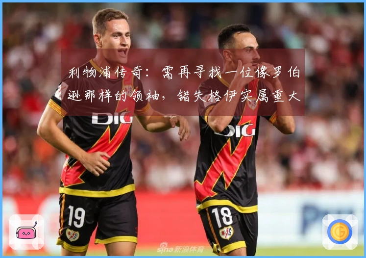 利物浦传奇：需再寻找一位像罗伯逊那样的领袖，错失格伊实属重大失误