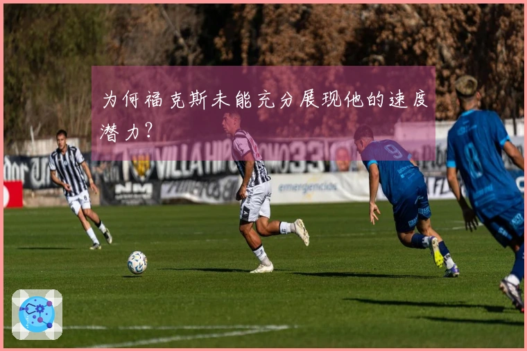 为何福克斯未能充分展现他的速度潜力？